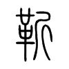 靳字的图片