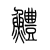 鳢字的图片