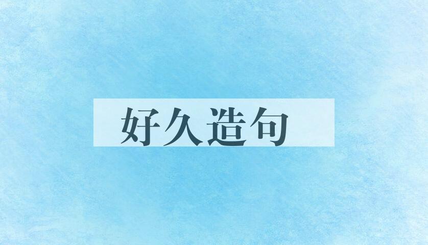 用好久造句