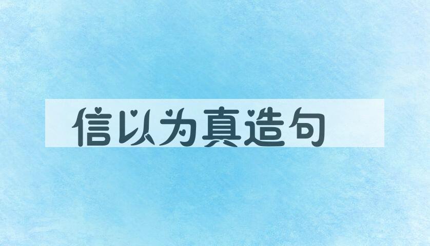 用信以为真造句