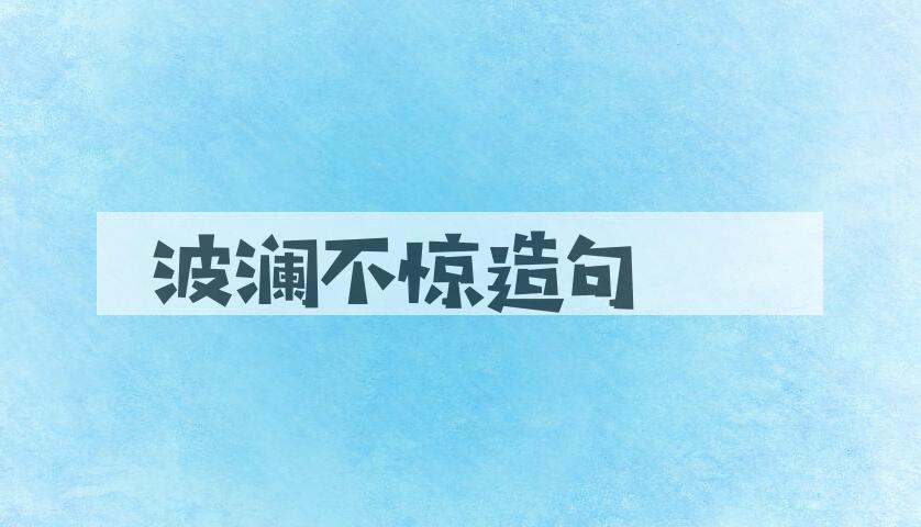 用波澜不惊造句