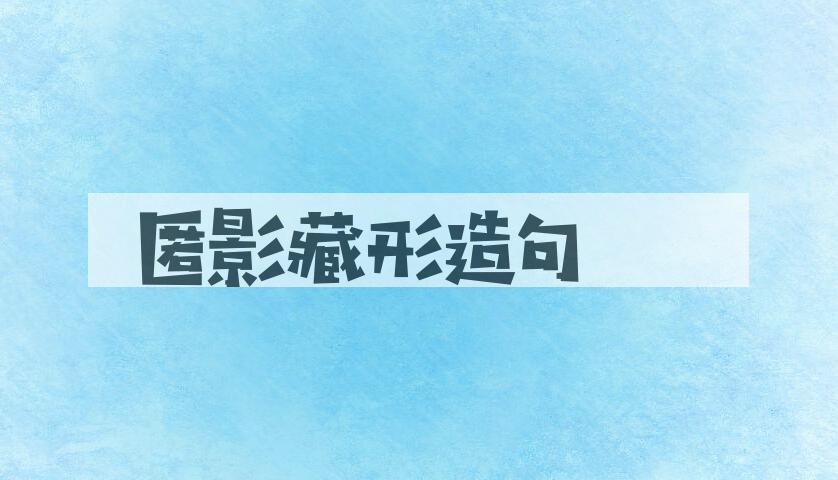 用匿影藏形造句