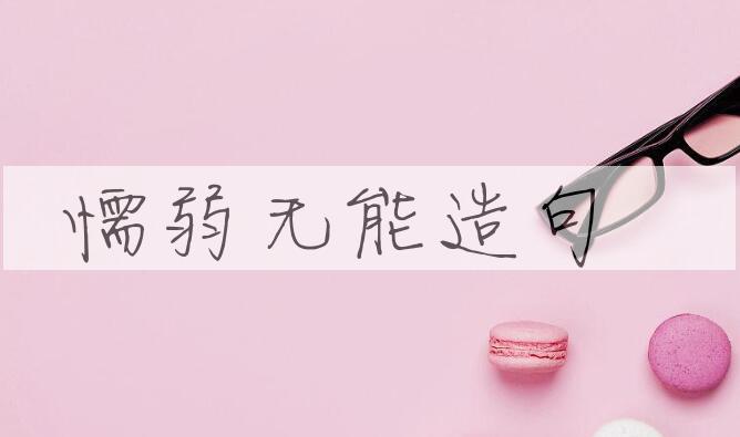 用懦弱无能造句