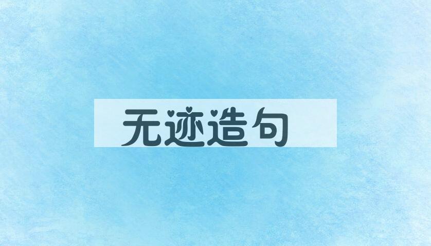 用无迹造句