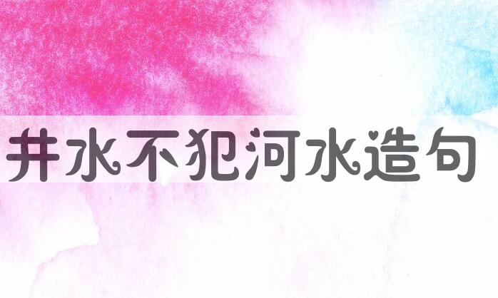 用井水不犯河水造句