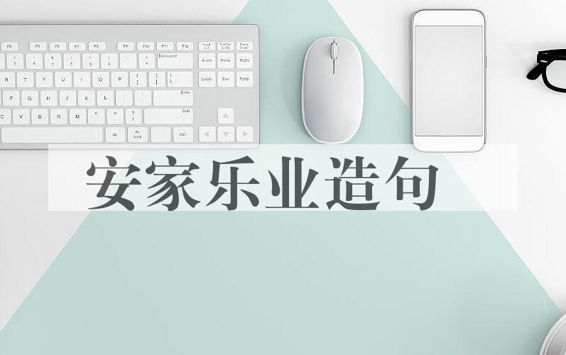 用安家乐业造句