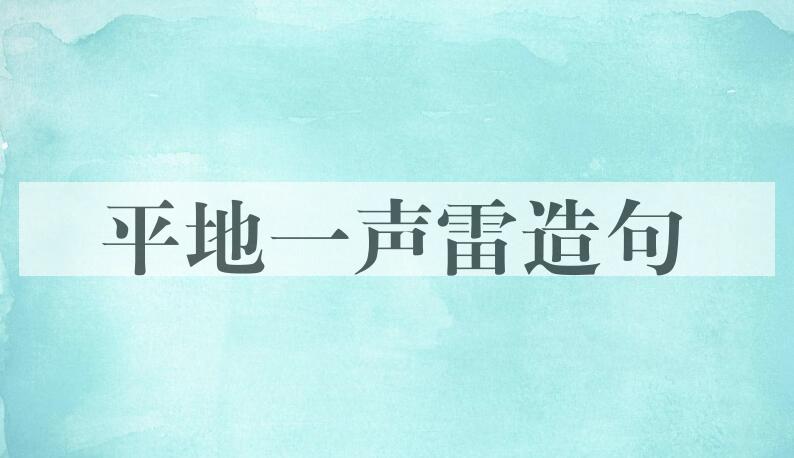 用平地一声雷造句