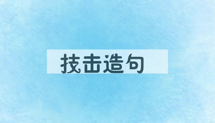 用技击造句