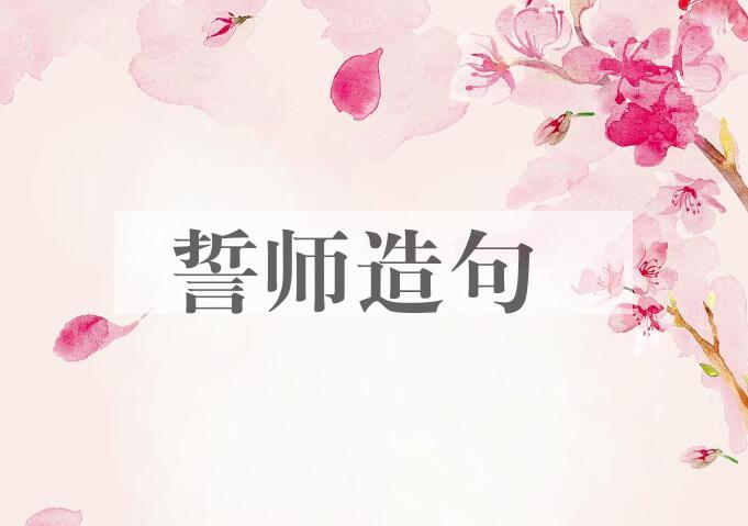 用誓师造句