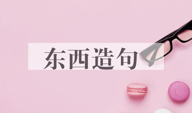 用东西造句