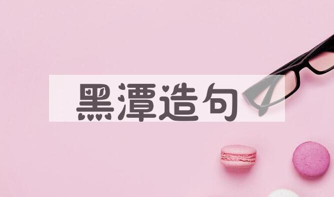 用黑潭造句