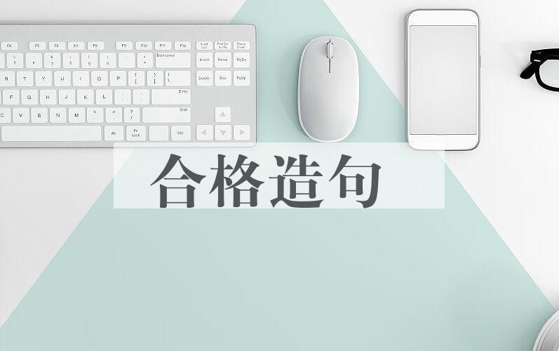 用合格造句