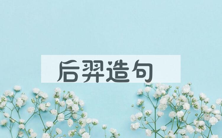 用后羿造句