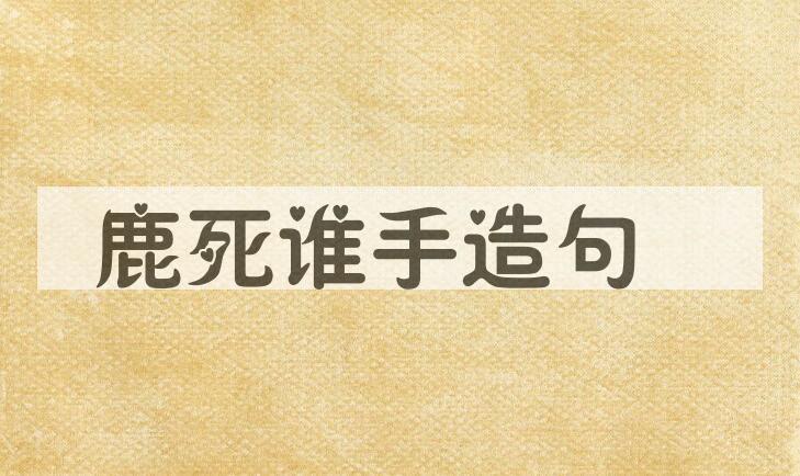 用鹿死谁手造句