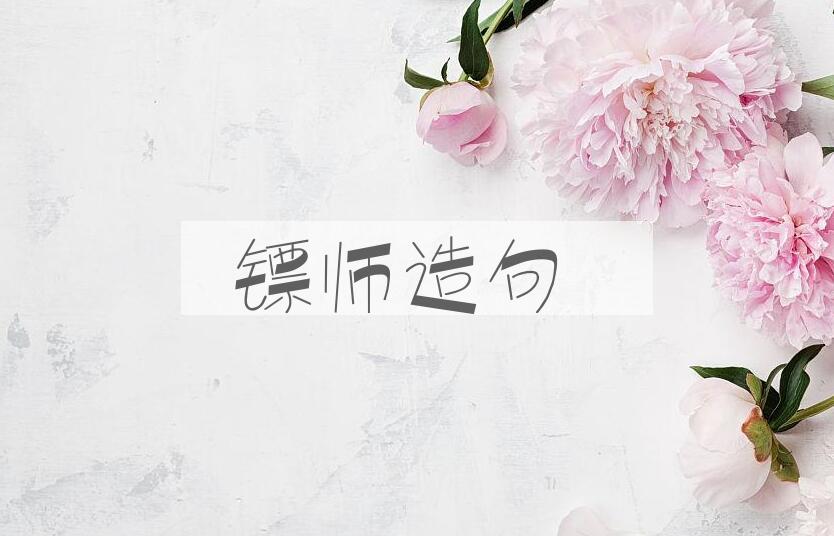 用镖师造句