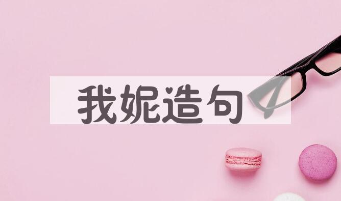 用我妮造句