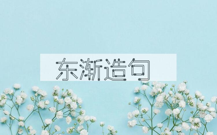 用东渐造句