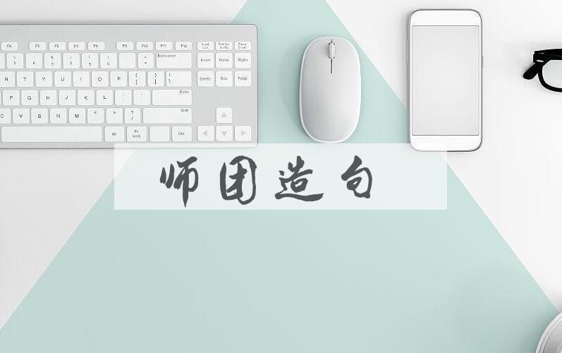 用师团造句