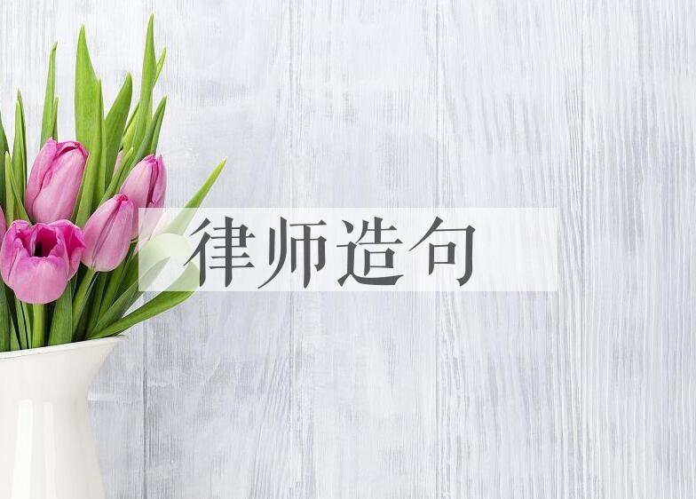 用律师造句