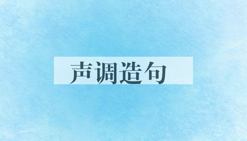 用声调造句