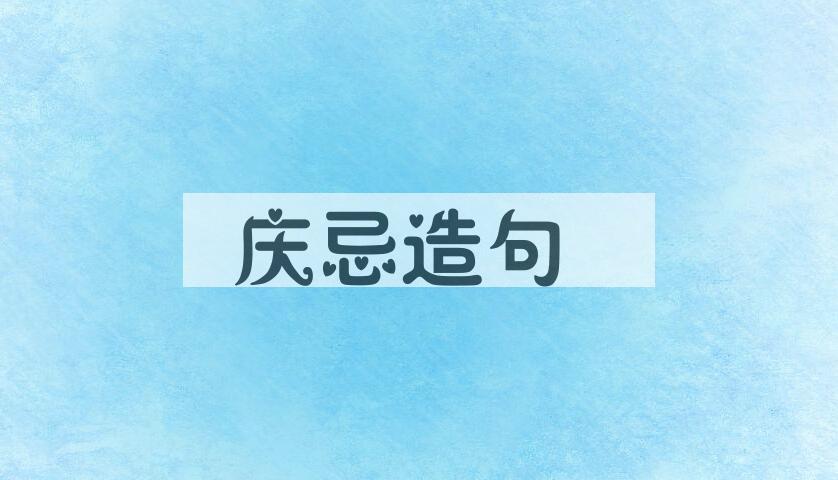 用庆忌造句