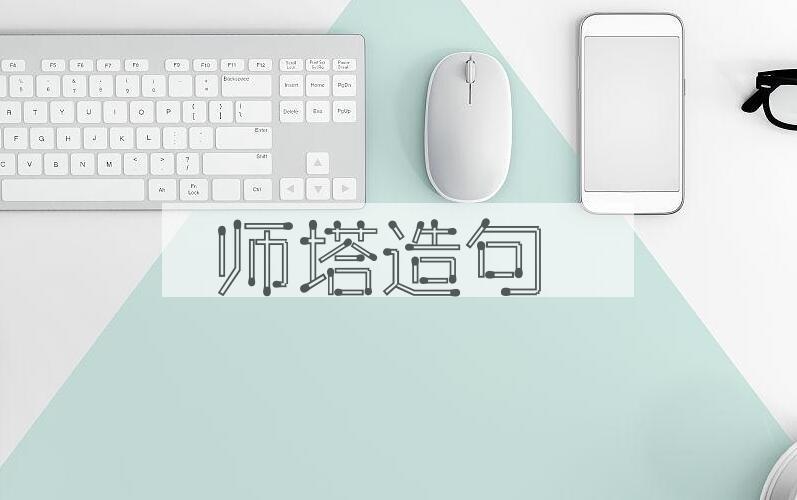 用师塔造句