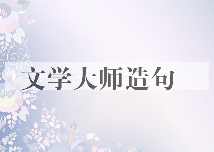 用文学大师造句