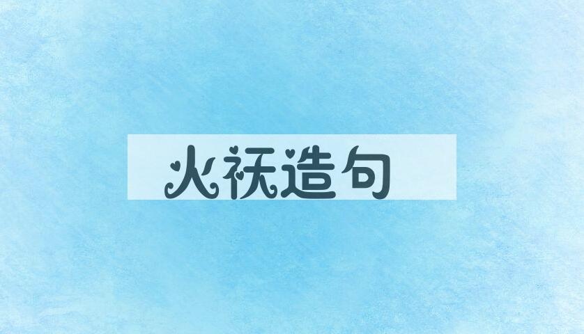 用火祆造句