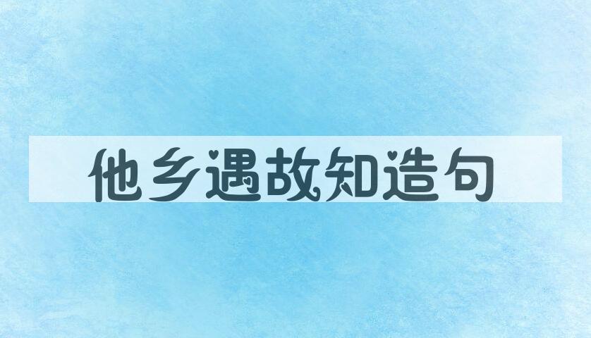 用他乡遇故知造句