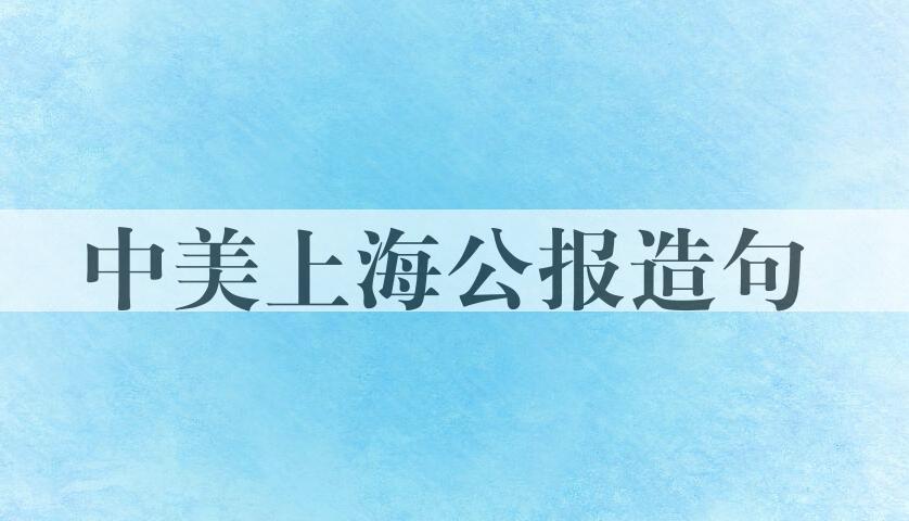 用中美上海公报造句