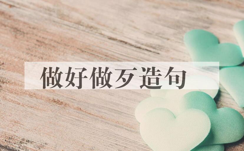 用做好做歹造句