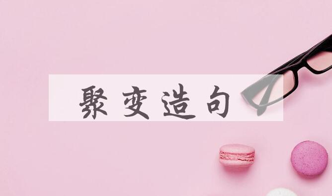 用聚变造句