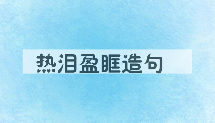 用热泪盈眶造句